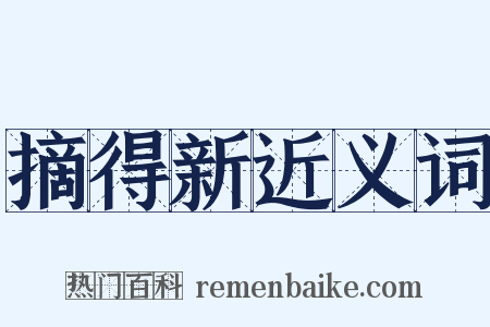 摘得新近义词是什么意思的图片